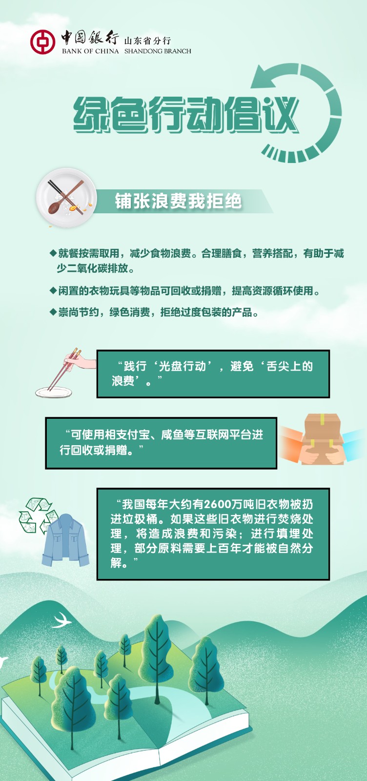 中国银行山东省分行发布绿色行动倡议