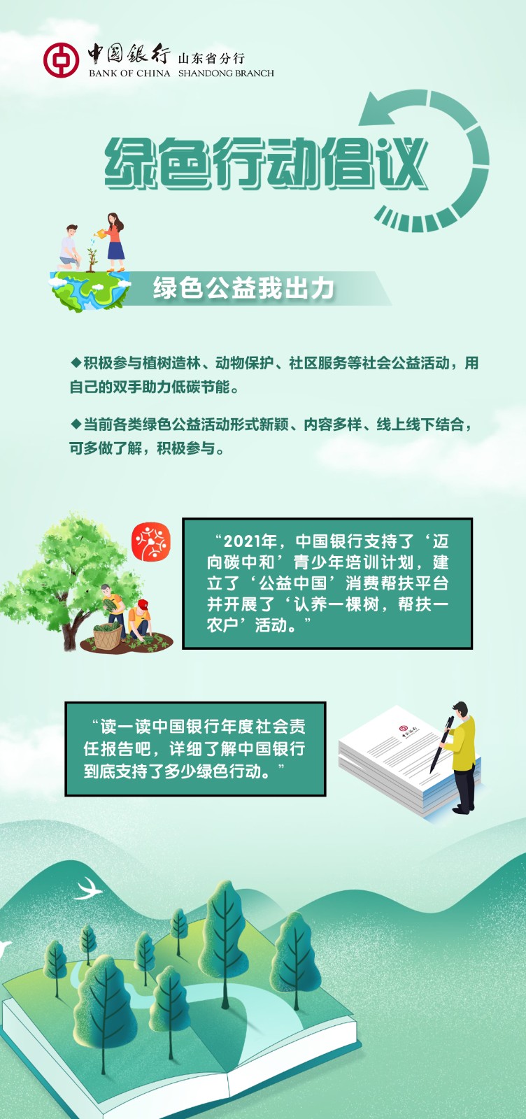 中国银行山东省分行发布绿色行动倡议