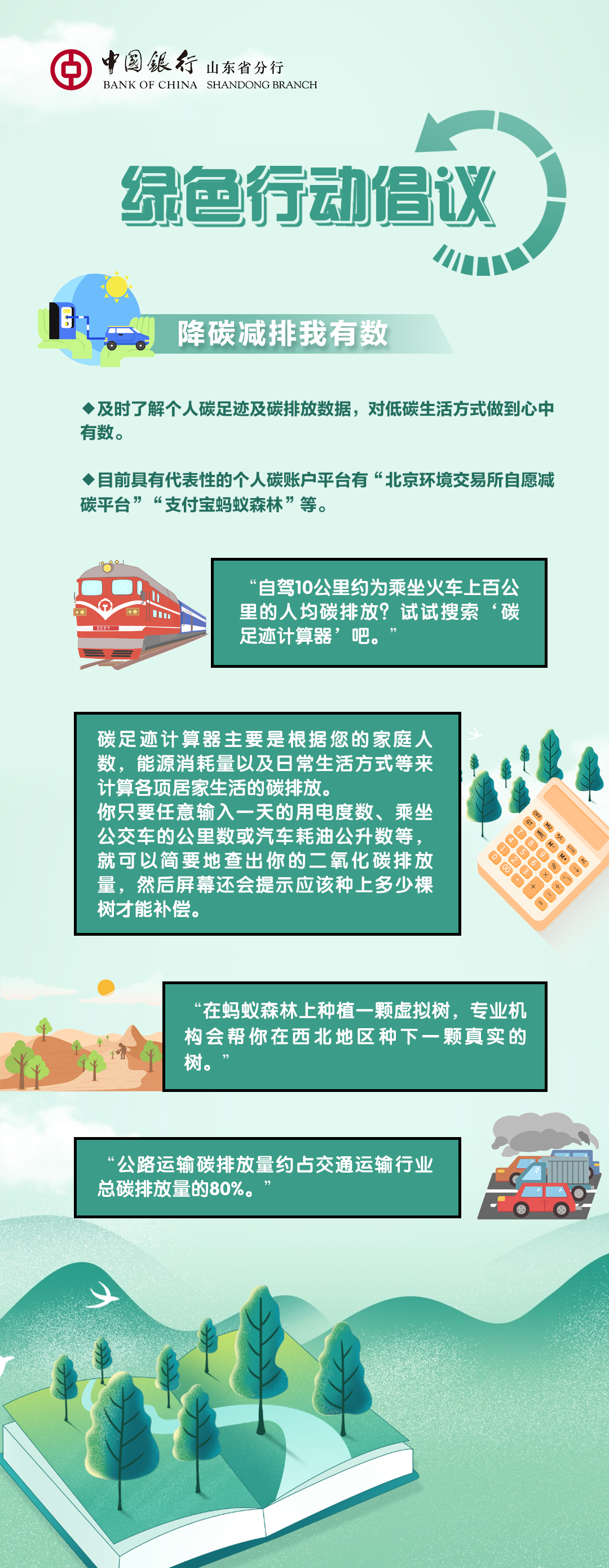 中国银行山东省分行发布绿色行动倡议