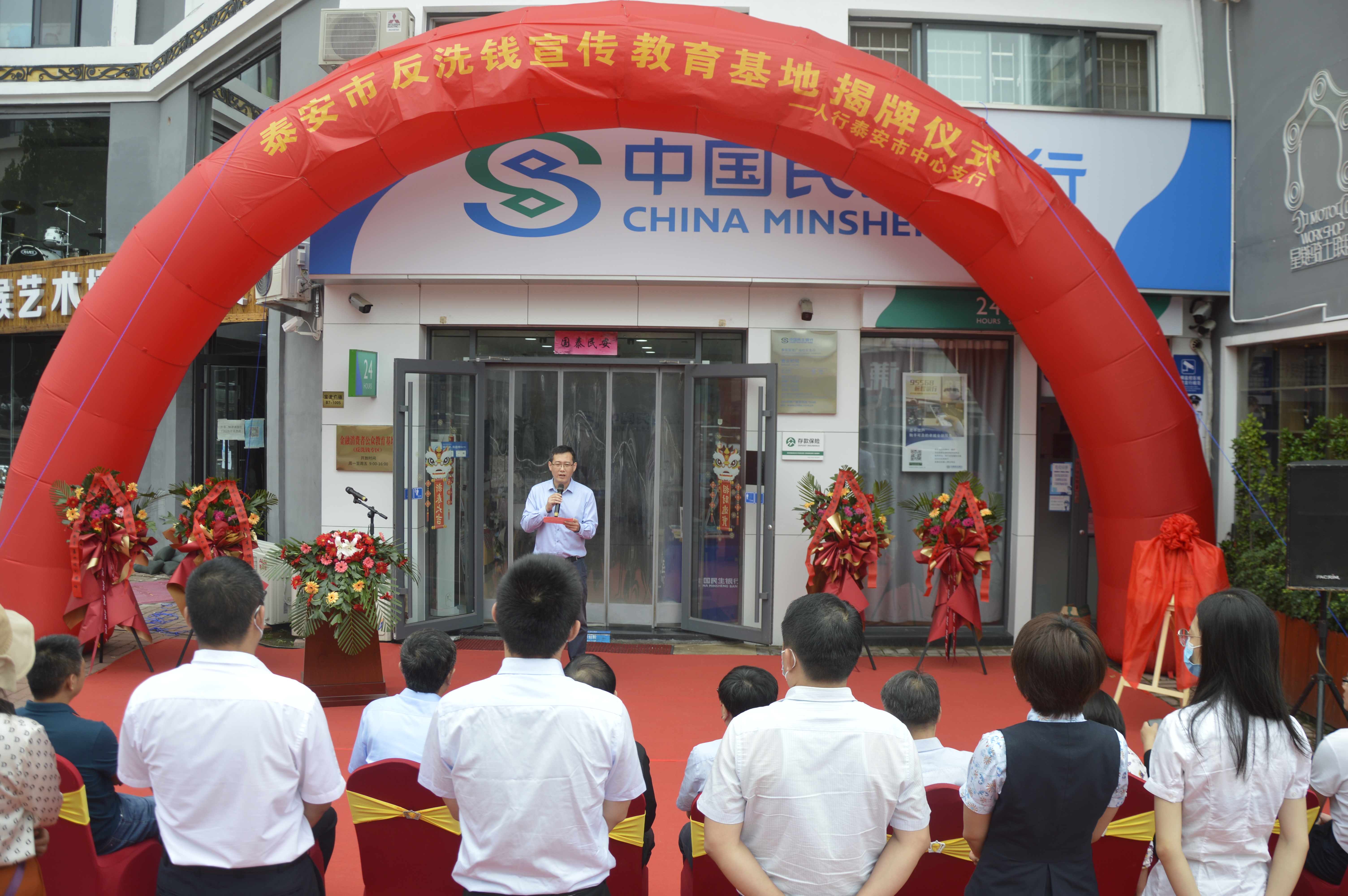 泰安市反洗钱宣传教育基地在中国民生银行 泰安分行正式揭牌