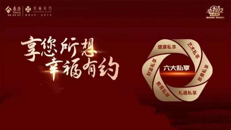 泰康人寿幸福有约逆市两位数增长 