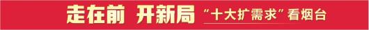 科学规划推动错位发展，产业导入提升城市能级，烟台——建设“五个新城”激活发展引擎