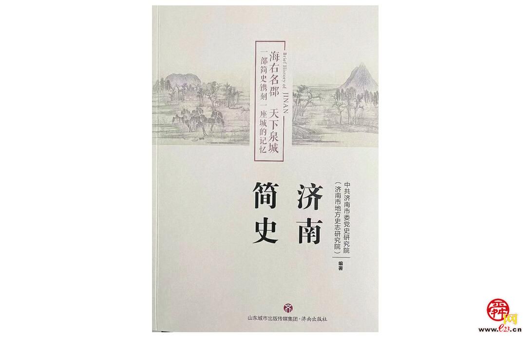 《济南简史》出版发行 注重学术性和可读性相结合