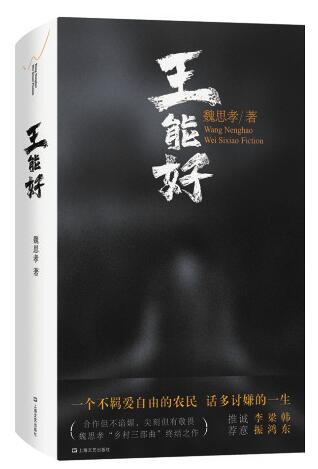 魏思孝：我的身份是农民，职业是写作