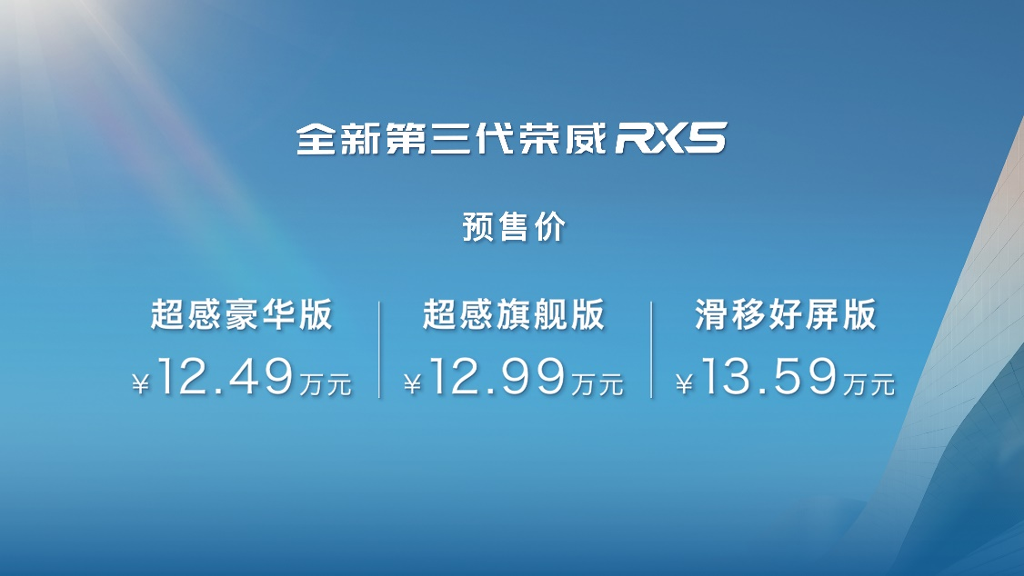 12.49万起 “冠军座驾”全新第三代荣威RX5/超混eRX5携8大福利诚意预售