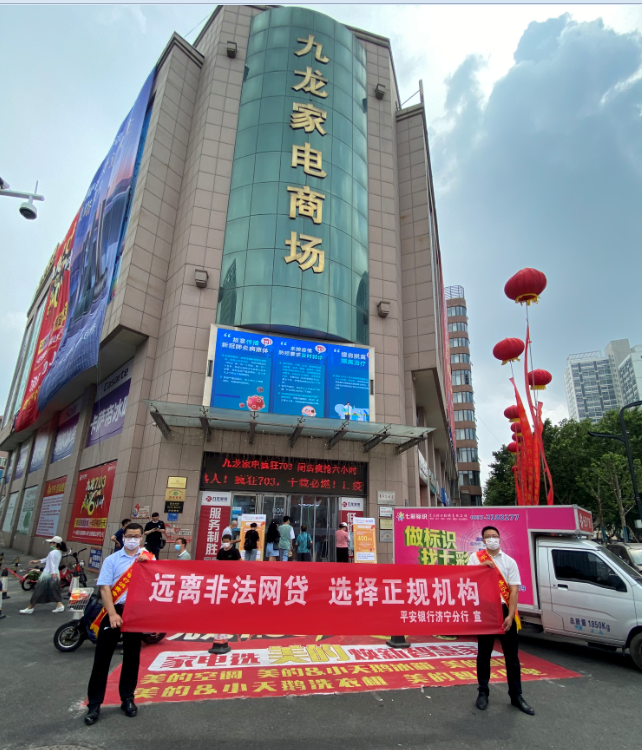 远离非法网贷 选择正规机构——平安银行济宁分行走进九龙家电商场开展消费者教育宣传活动