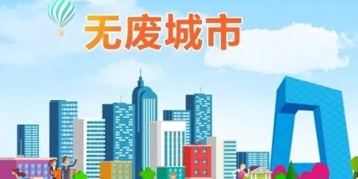 Construction of Waste-free Cities Started in 16 Cities of Shandong This Year.