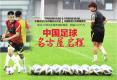 中国足球名古屋启程