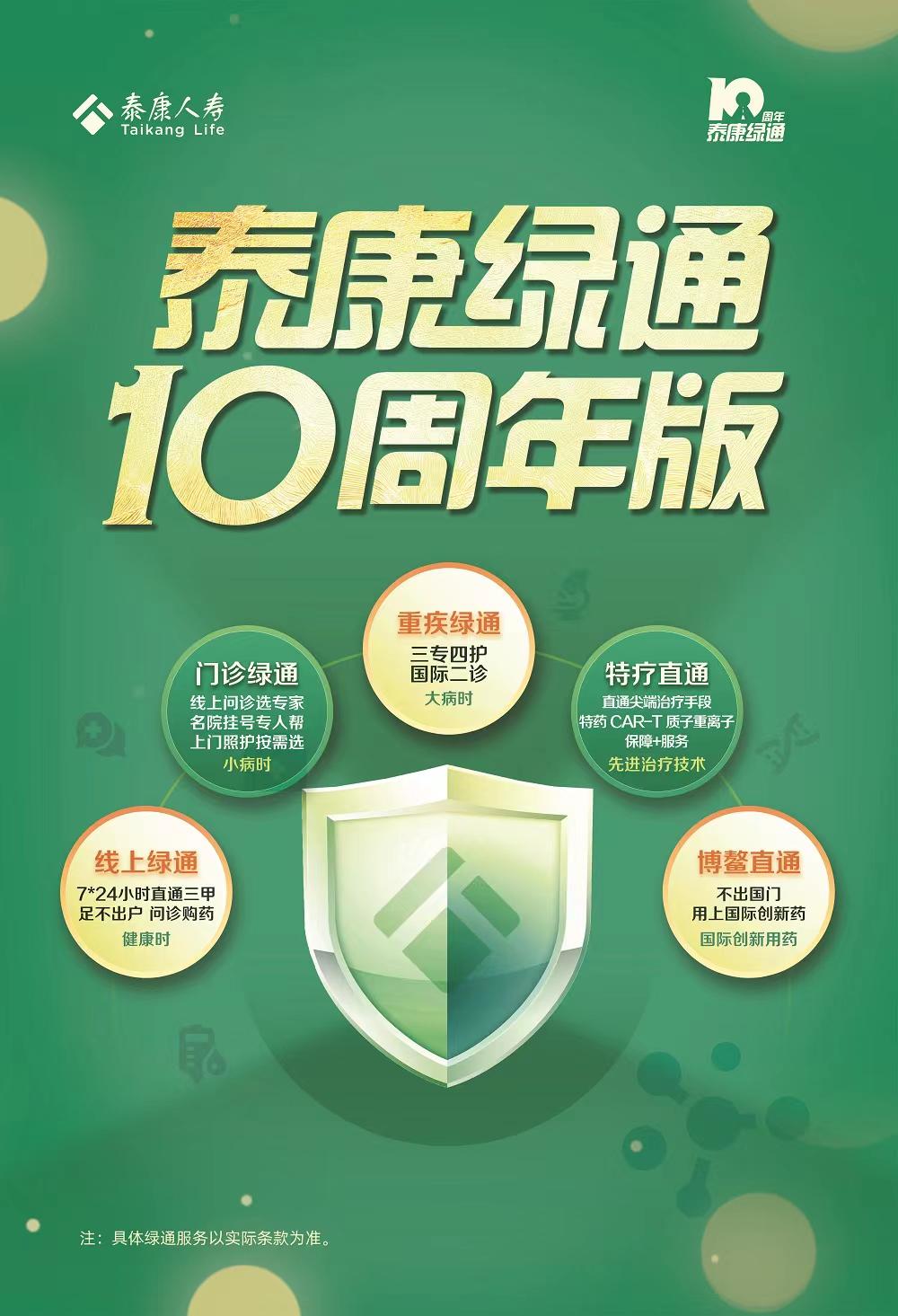 泰康绿通十周年 服务产品实惠多