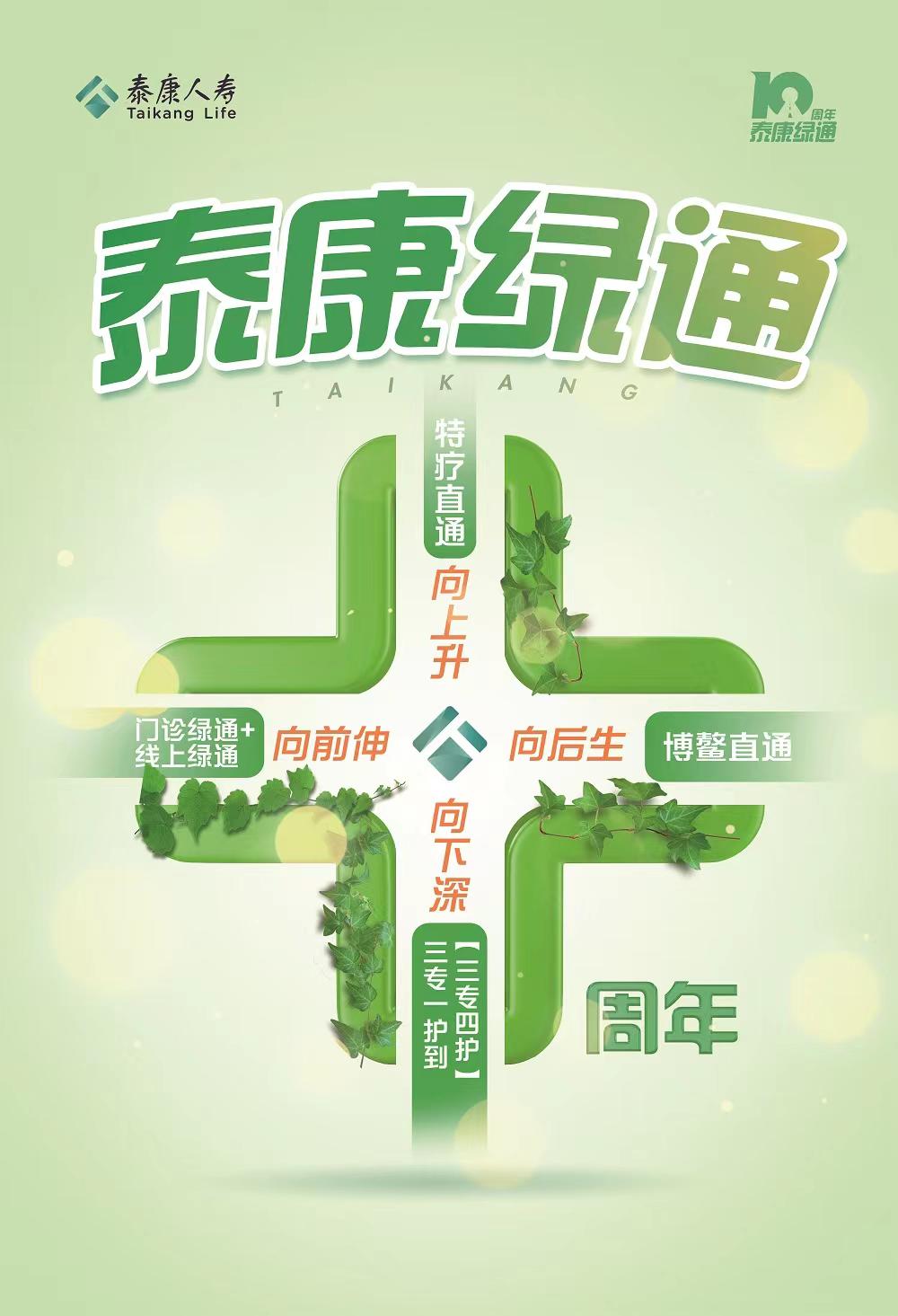 泰康绿通十周年 服务产品实惠多