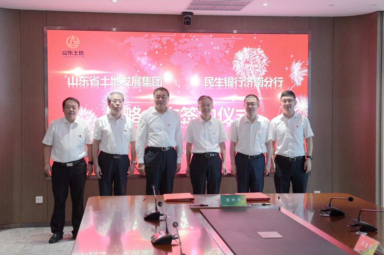 中国民生银行济南分行与山东省土地发展集团有限公司签署战略合作协议