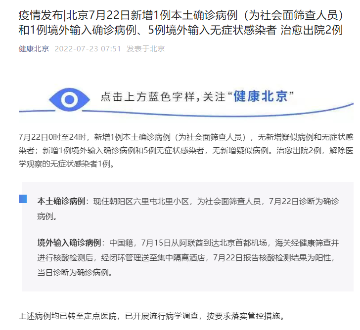 北京新增1例本土确诊病例 为社会面筛查人员