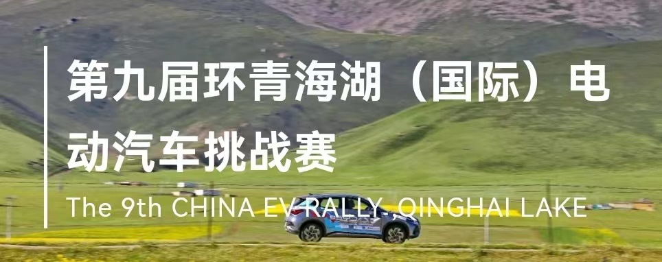 比亚迪海豚、元PLUS斩获第九届环青海湖（国际）电动汽车挑战赛多项大奖！
