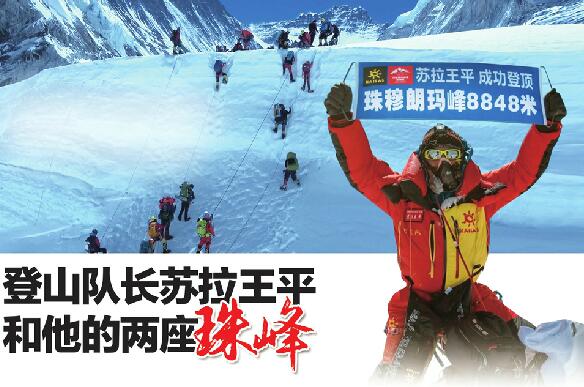 登山队长苏拉王平和他的两座珠峰