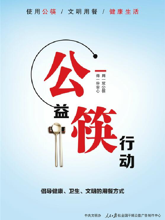 讲文明树新风公益广告：使用公筷 文明用餐 健康生活