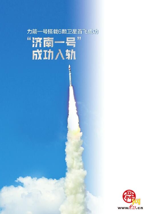 “济南一号”成功入轨 力箭一号搭载6颗卫星首飞成功 