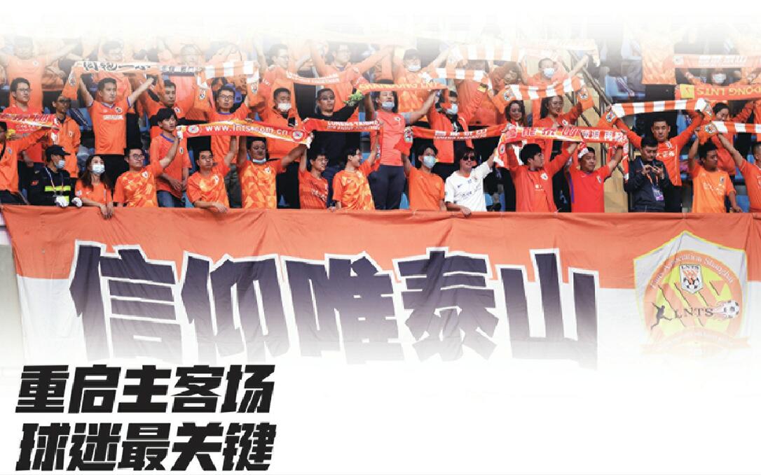 中超:重启主客场 球迷最关键