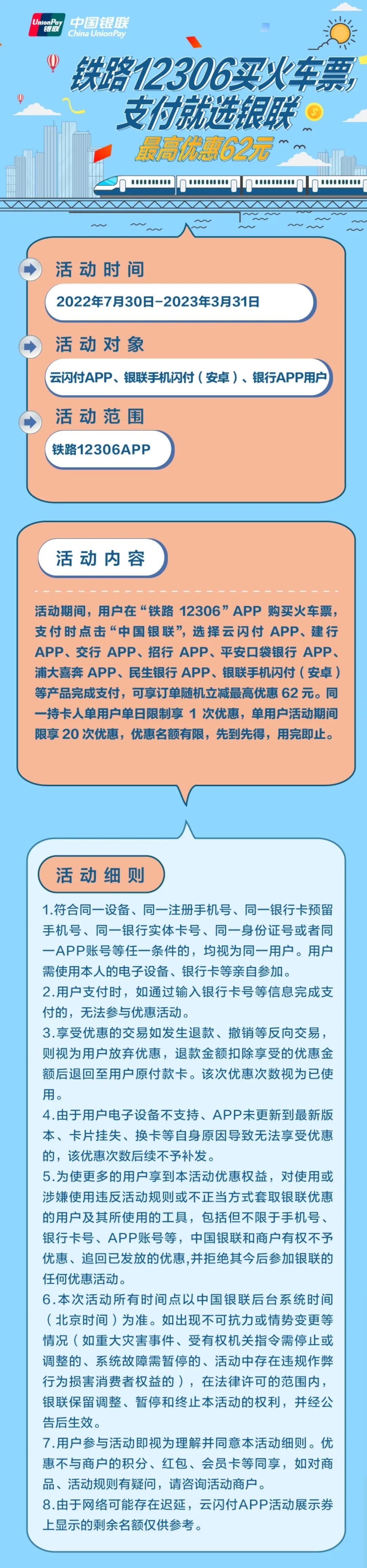 铁路12306买火车票选银联！最高优惠62元~