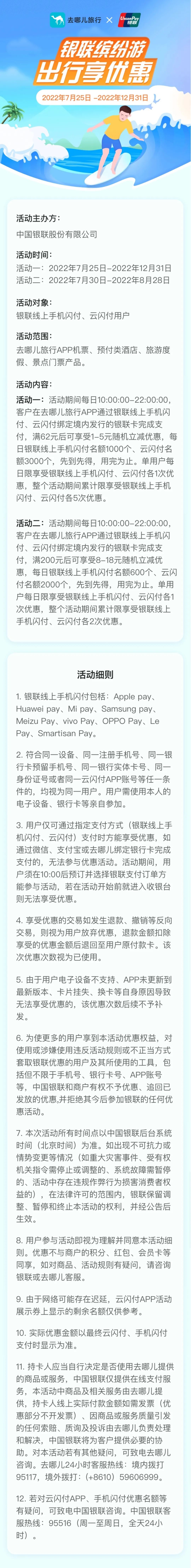 银联缤纷游！去哪儿旅行&携程旅行享随机立减优惠！