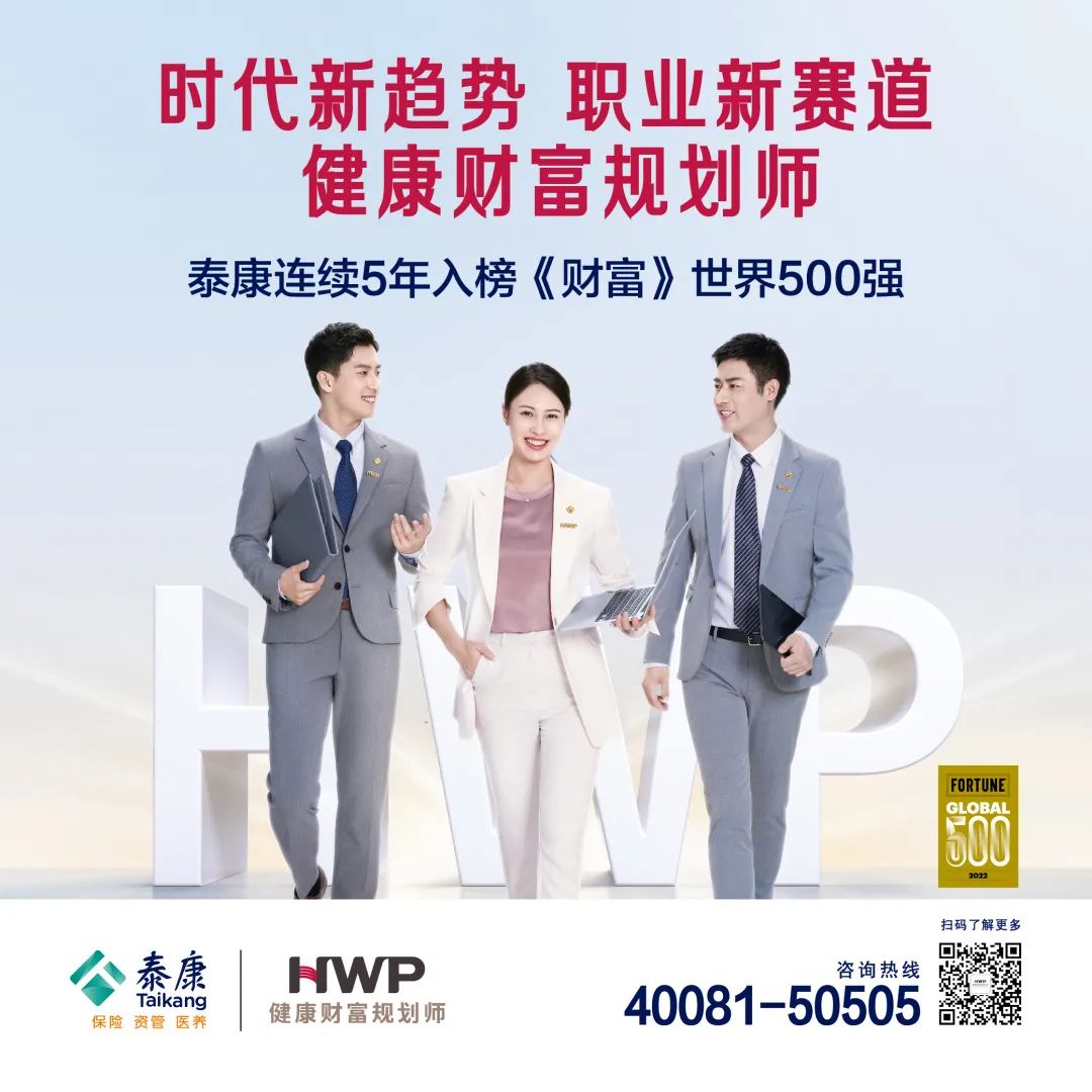 泰康连续五年荣登世界500强 健康财富规划师（HWP）职业前景广阔