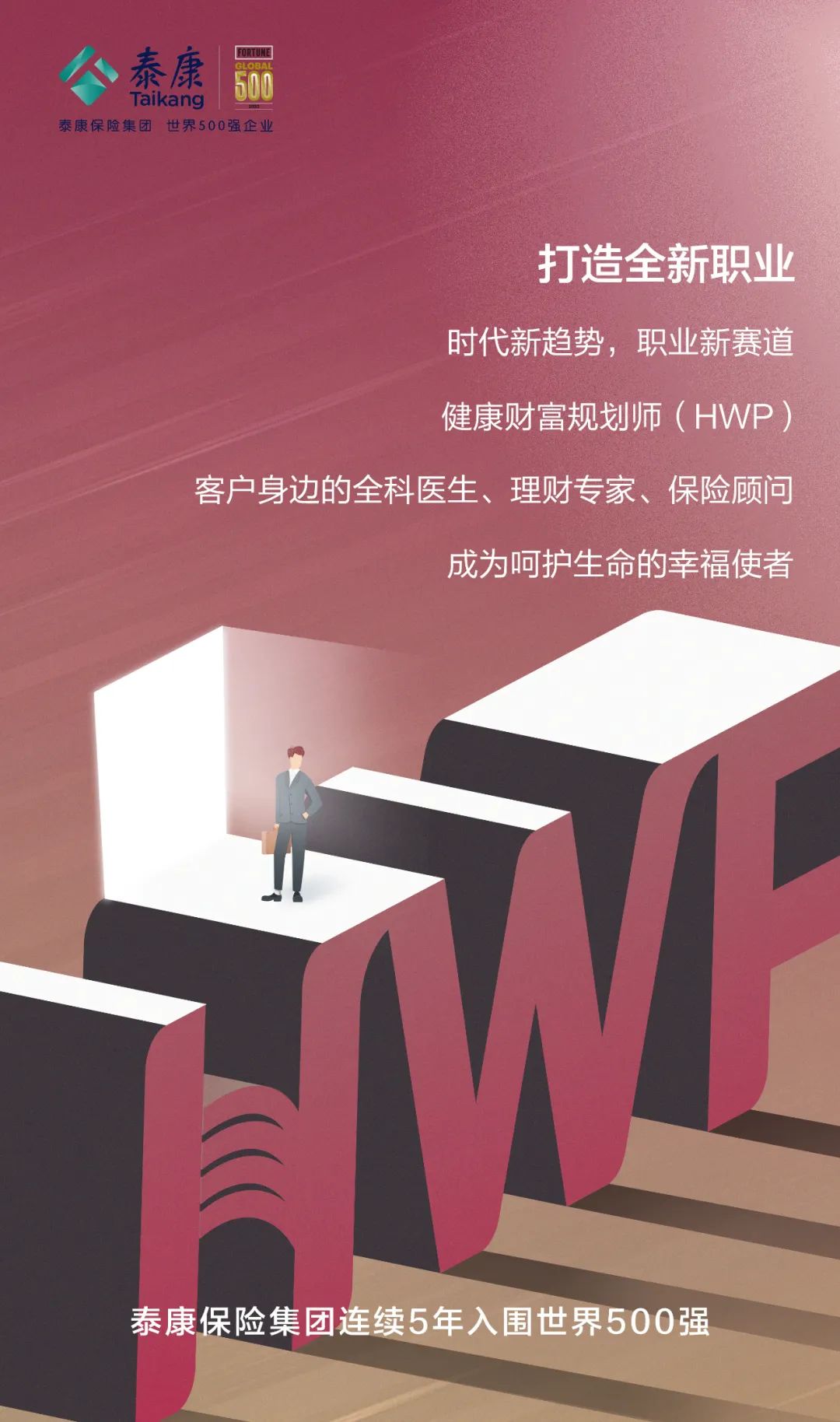 泰康连续五年荣登世界500强 健康财富规划师（HWP）职业前景广阔