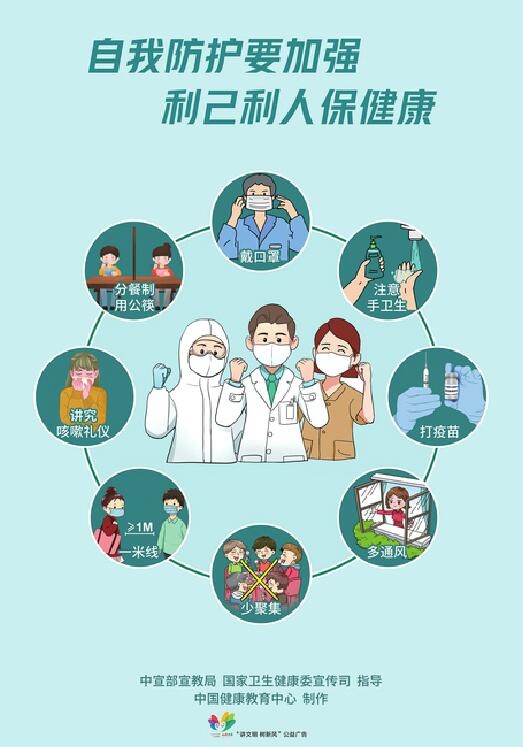 讲文明树新风公益广告：自我防护要加强 利己利人保健康