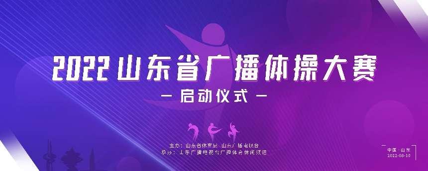 2022山东省广播体操大赛正式启动...