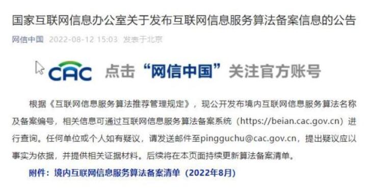 国家网信办发布互联网信息服务算法备案清单，涉淘宝、微信等