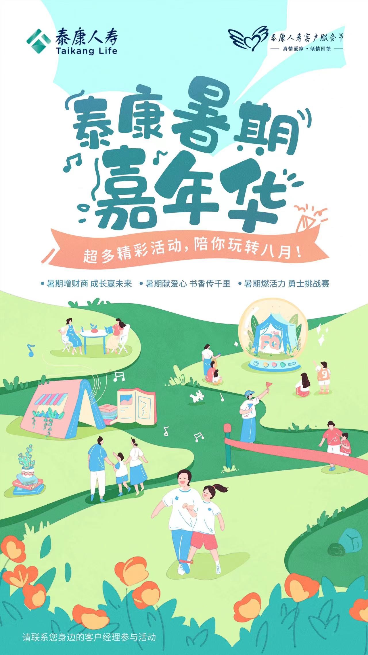 泰康人寿第22届客服节火热开启