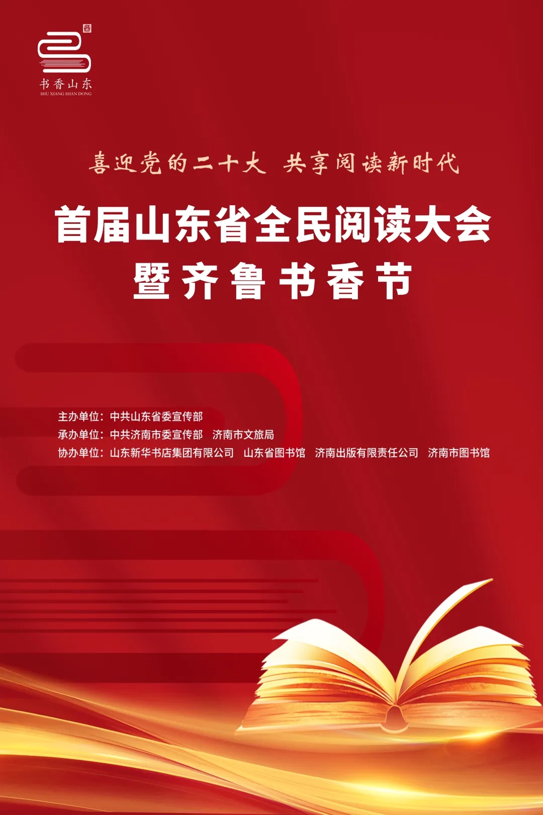 首届山东省全民阅读大会暨齐鲁书香节即将开幕
