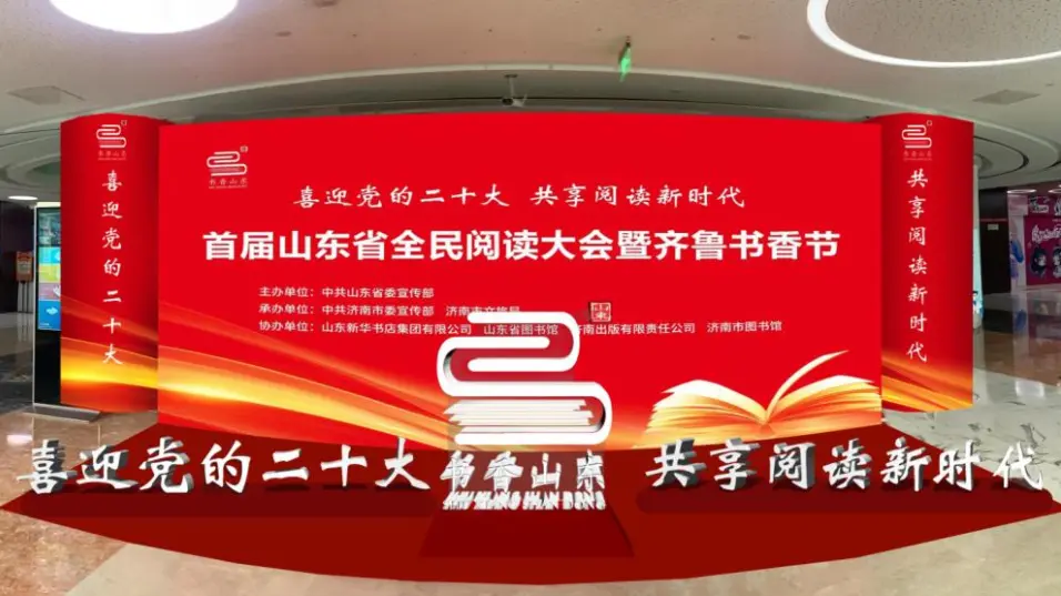 首届山东省全民阅读大会暨齐鲁书香节即将开幕