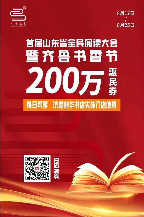 首届山东省全民阅读大会暨齐鲁书香节即将开幕