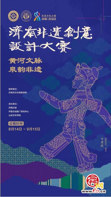黄河文脉 泉韵非遗！2022济南非遗创意设计大赛启幕