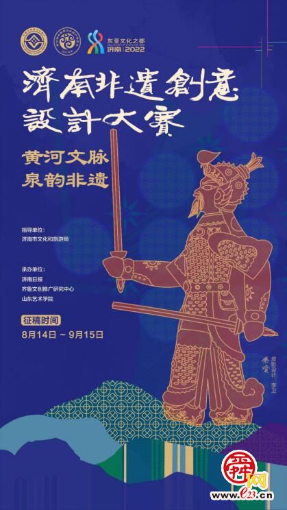 黄河文脉 泉韵非遗！2022济南非遗创意设计大赛启幕