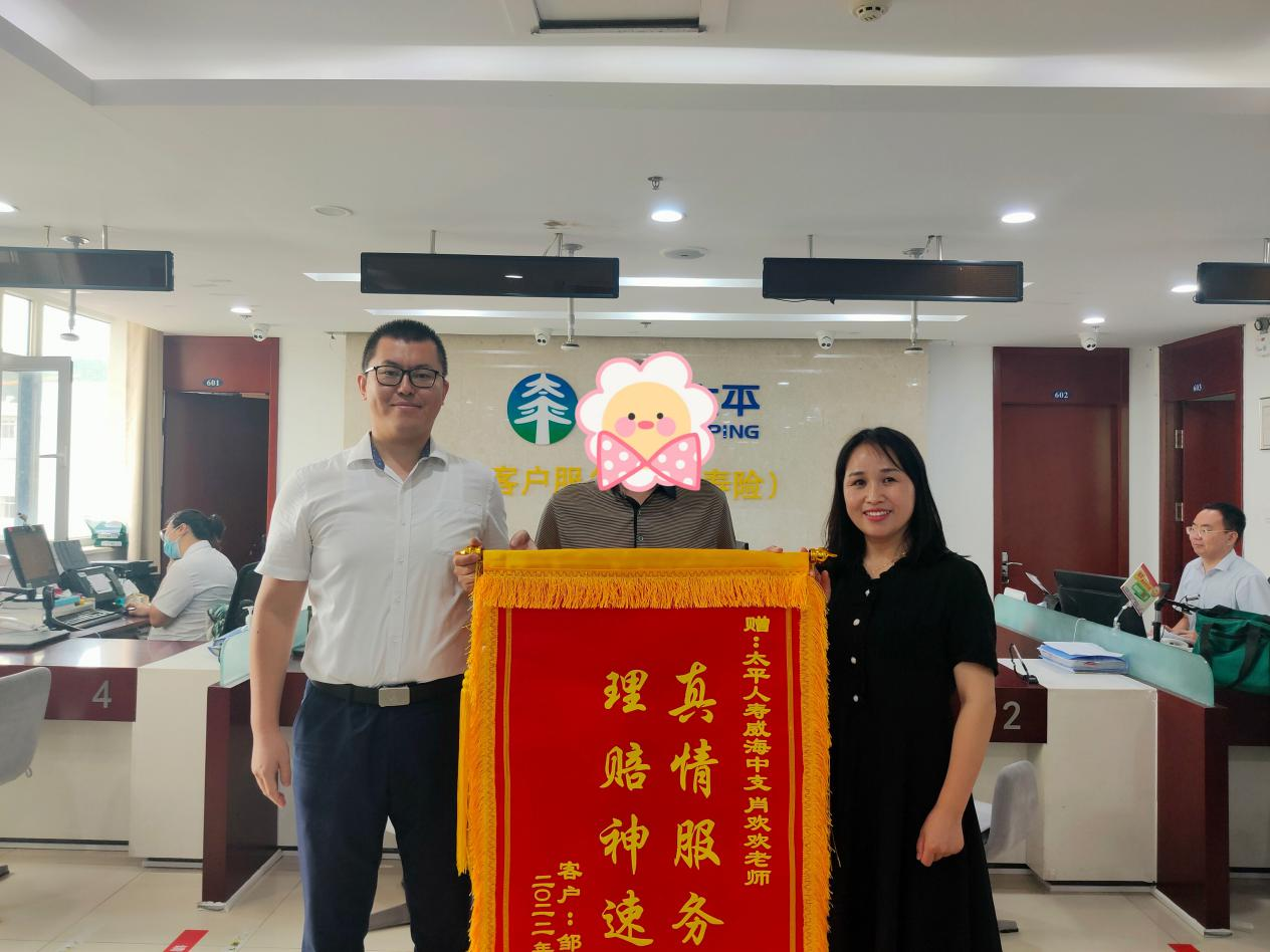 14次理赔彰显专业高效 太平人寿威海中支获赠锦旗