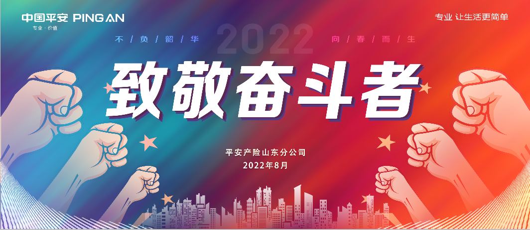 平安山东产险： “不负韶华，向春而生”奋斗者说主题演讲比赛圆满落幕