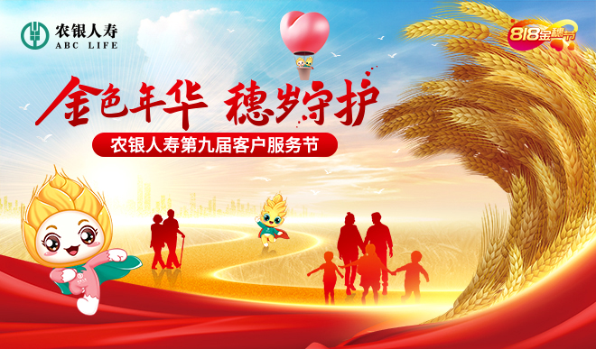 “金色年华 穗岁守护” 农银人寿第九届客户服务金穗节盛大开幕