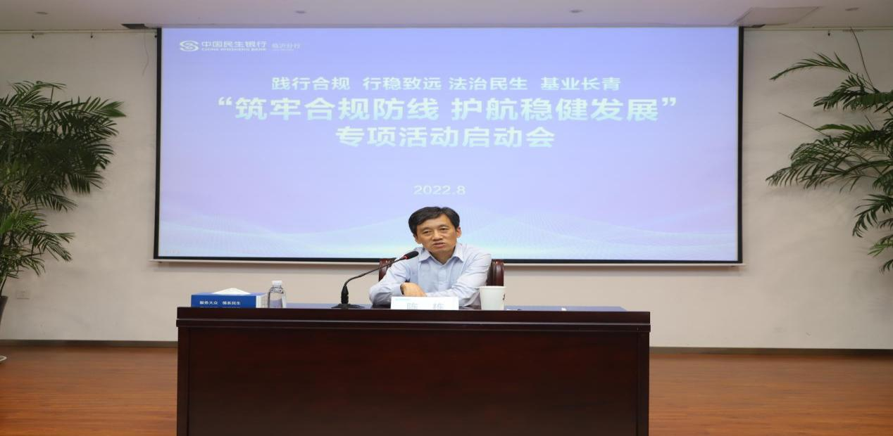 民生银行临沂分行组织开展 “筑牢合规防线 护航稳健发展”专项活动