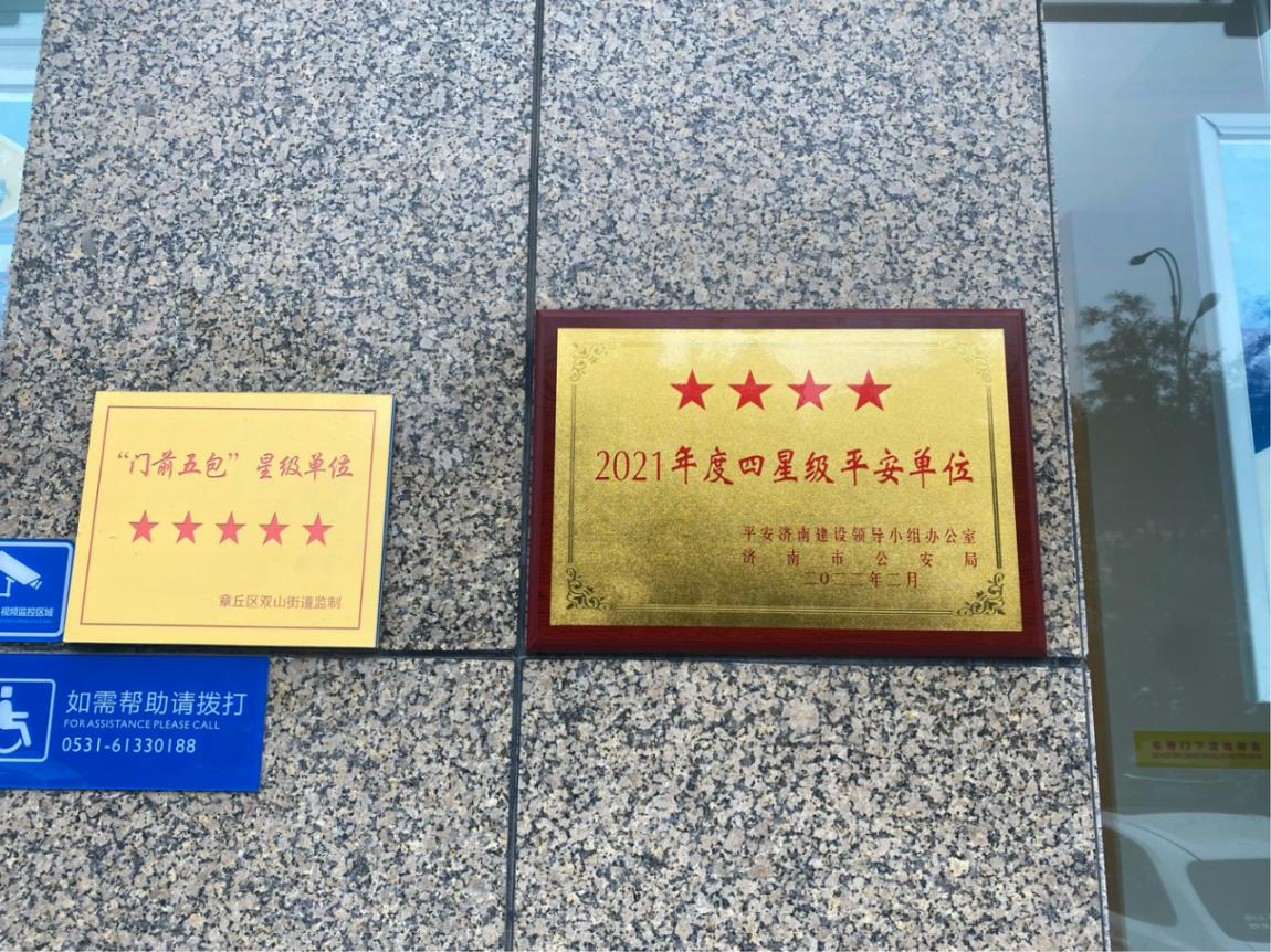 民生银行章丘支行荣获“2021年度四星级平安单位”称号