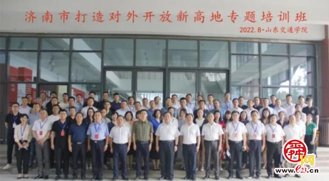 济南市打造对外开放新高地专题培训班圆满结束