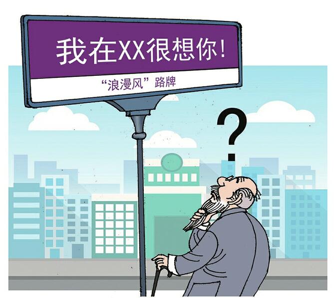 “网红路牌”指向何方?