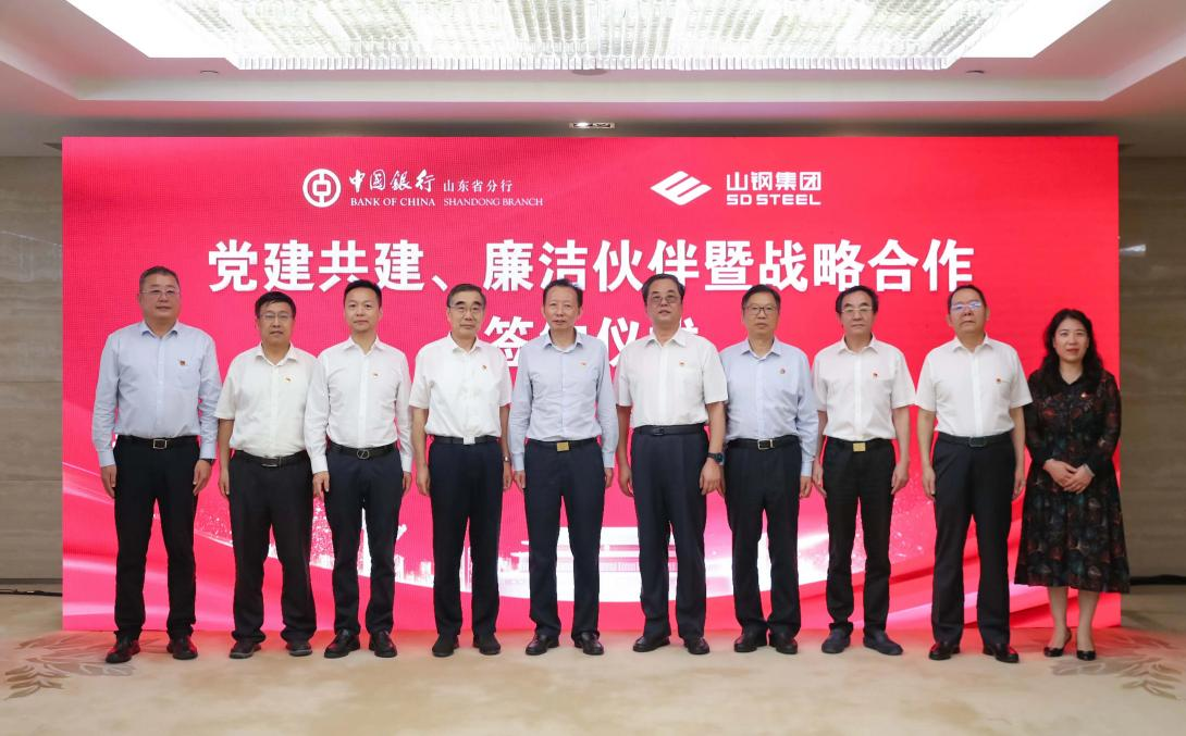 山东中行与山钢集团签署党建共建、廉洁伙伴 暨战略合作协议