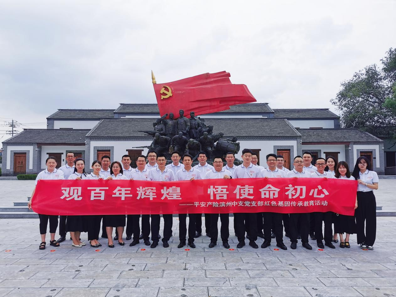 山东平安产险:滨州中支党支部赴高家渡历史革命纪念馆 开展红色教育活动