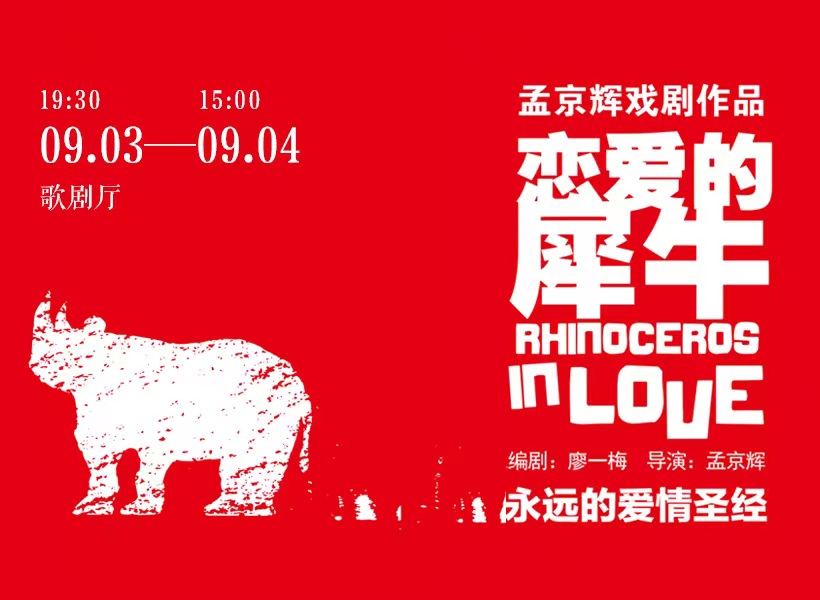 二十年磨一戏《恋爱的犀牛》2022济南站