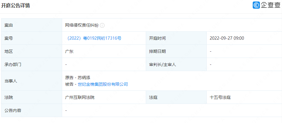 苏炳添与世纪金榜对簿公堂，年内已起诉得物等10余家企业