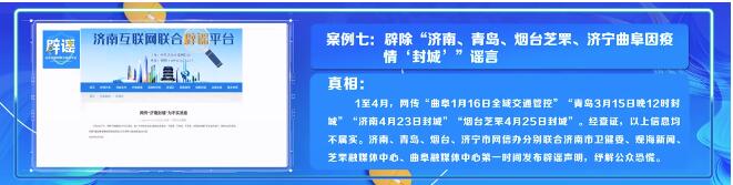 2022年上半年山东省网络举报处置典型案例和网络辟谣典型案例公布，济南多个案例上榜