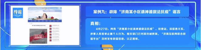 2022年上半年山东省网络举报处置典型案例和网络辟谣典型案例公布，济南多个案例上榜