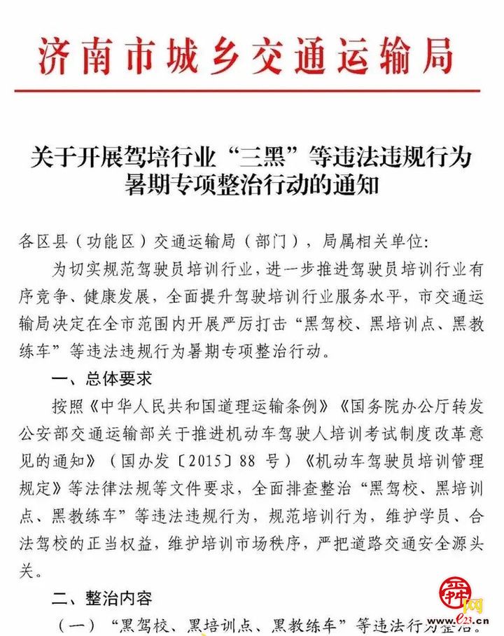 “黑驾校”落网！9月1日起济南驾培将实行“一次收取、一费到底”