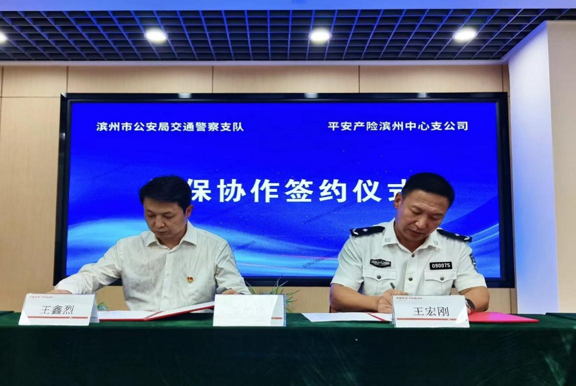 平安山东产险：与滨州市公安局交警支队达成战略合作协议共推警保联动