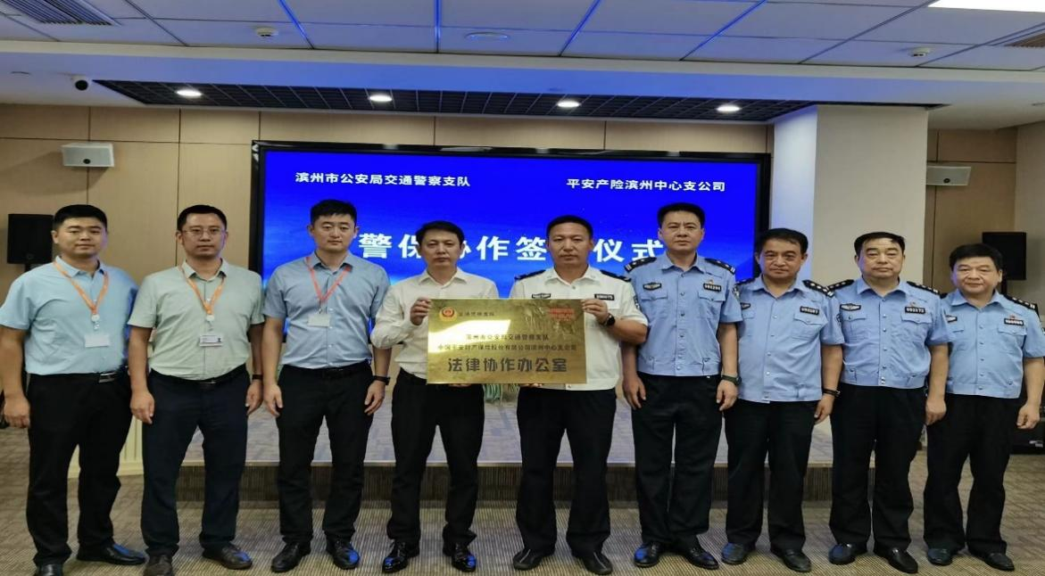 平安山东产险：与滨州市公安局交警支队达成战略合作协议共推警保联动